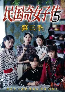 民国奇女子传第三季