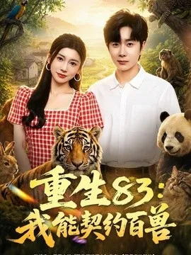 重生83:我能契约百兽