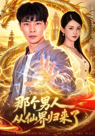 那个男人从仙界归来了