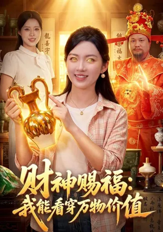 财神赐福：我能看穿万物价值