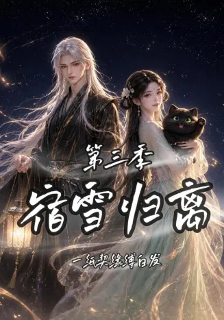宿雪归离第三季一纸契缘缚白发