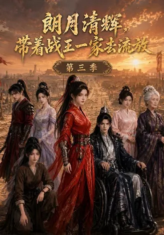 朗月清辉，带着战王一家去流放第三季封面