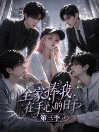 全家捧我在手心的日子第三季封面