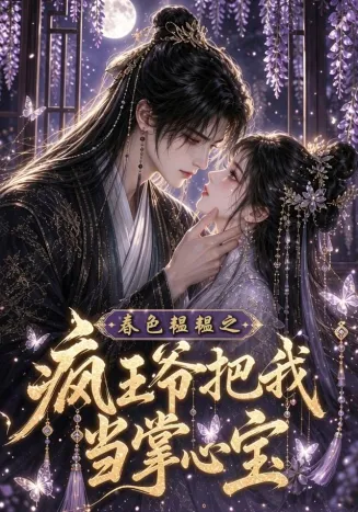 春色韫韫之疯王爷把我当掌心宝封面