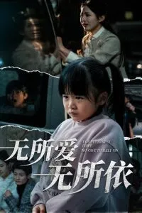 无所爱无所依在线观看