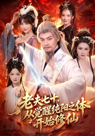 老夫七十，从觉醒纯阳之体开始修仙封面
