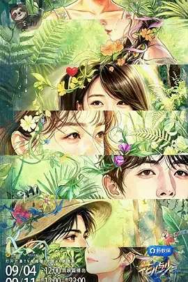 花儿与少年第八季