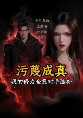 污蔑成真，我的修为全靠对手脑补