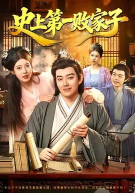 史上第一败家子在线观看