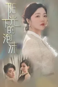 阳光下的泡沫