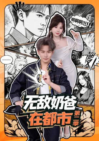 无敌奶爸在都市第二季