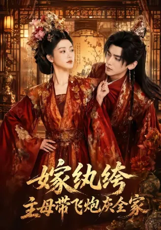 嫁纨绔：主母带飞炮灰全家