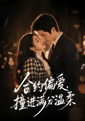 合约偏爱，撞进满分温柔封面