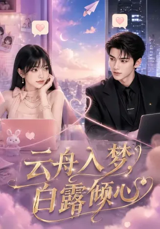 云舟入梦，白露倾心封面