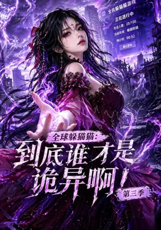 全球躲猫猫：到底谁才是诡异啊！第三季封面