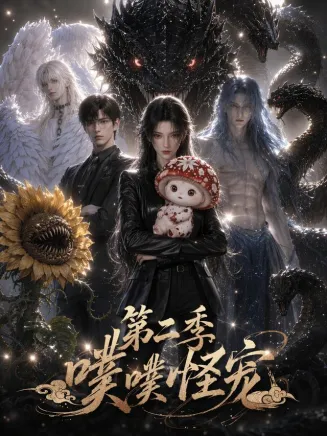 噗噗怪宠第二季封面