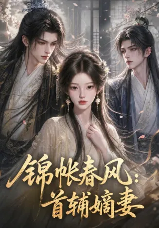 锦帐春风：首辅嫡妻