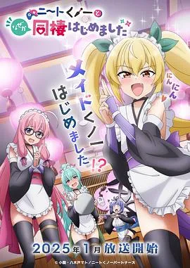 我与尼特女忍者的莫名同居生活在线观看