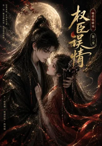 权臣误情：她借他破局第二季