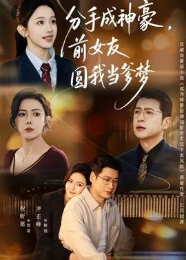 分手成神豪，前女友圆我当爹梦在线观看