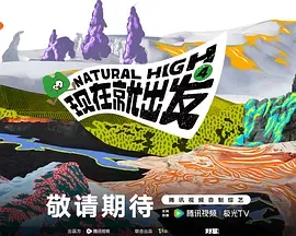 现在就出发第四季封面