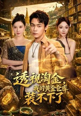 透视淘金，我的黄金仓库装不下了