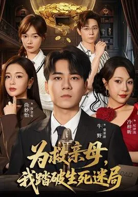 为救亲母，我踏破生死迷局