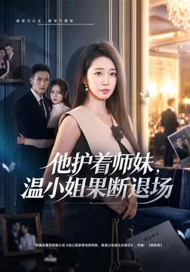 他护着师妹，温小姐果断退场