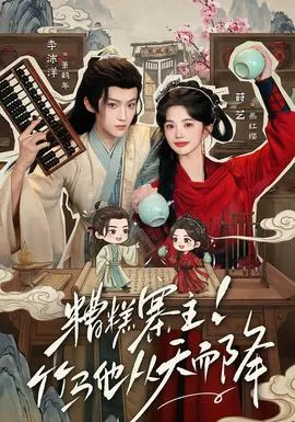 糟糕寨主竹马他从天而降