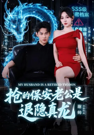 抢的保安老公是退隐真龙