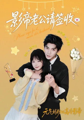 影帝老公请签收
