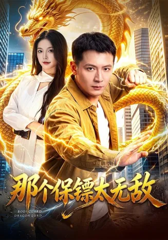 那个保镖太无敌