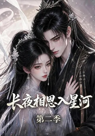 长夜相思入星河第二季