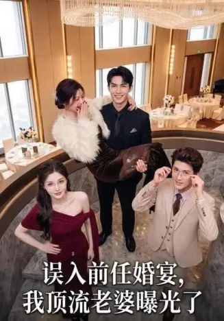 误入前任婚宴，我顶流老婆曝光了