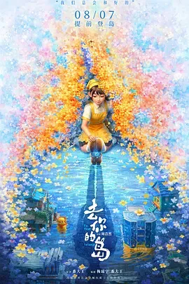 去你的岛[电影解说]