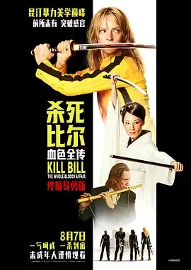 杀死比尔：血色全传[电影解说]