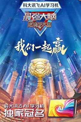 最强大脑第十二季在线观看