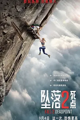 坠落2：死点[电影解说]