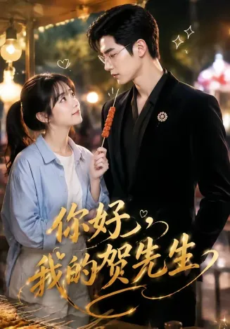 你好，我的贺先生