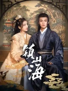 镇山海在线观看