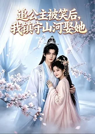 追公主被笑后，我镇守山河娶她在线观看