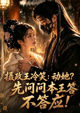 摄政王冷笑：动她？先问问本王答不答应在线观看