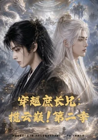 穿越庶长兄：揽云巅！第二季在线观看