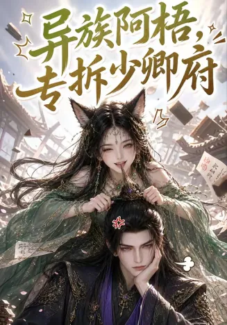 异族阿梧，专拆少卿府在线观看