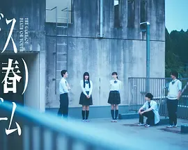 死亡（青春）游戏在线观看