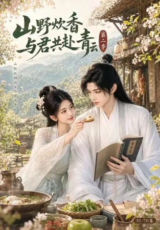 山野炊香，与君共赴青云第二季在线观看