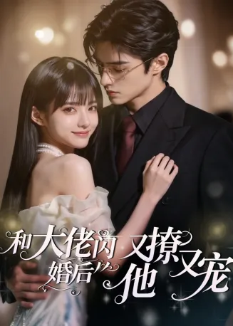 和大佬闪婚后，他又撩又宠在线观看
