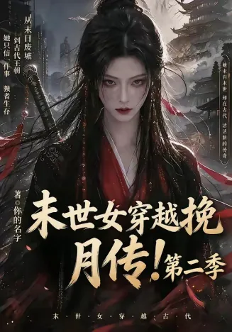 末世女穿越挽月传！第二季在线观看