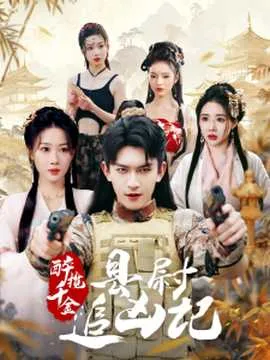 醉揽千金，县尉追凶记