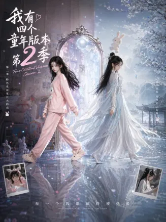 我有四个童年版本第二季在线观看